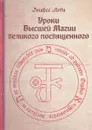 Уроки высшей магии великого посвященного - Элифас Леви