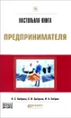 Настольная книга предпринимателя. Практическое пособие - О. С. Боброва, С. И. Цыбуков, И. А. Бобров