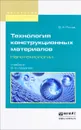 Технология конструкционных материалов. Нанотехнологии. Учебник - В. А. Рогов