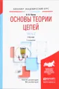 Основы теории цепей. Учебник. В 2 частях. Часть 2 - В. П. Попов