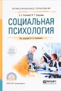 Социальная психология. Учебное пособие - Б. А. Сосновский, Ф. Г. Асадуллина