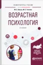 Возрастная психология. Учебное пособие - М. Е. Хилько, М. С. Ткачева