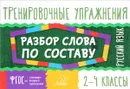 Тренировочные упражнения. Русский язык. Разбор слова по составу. 2-4 классы - О. Д. Ушакова