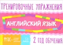 Английский язык. 2 год обучения. Тренировочные упражнения - О. Д. Ушакова