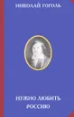 Нужно любить Россию - Николай Гоголь