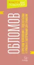 Обломов. В кратком изложении с подсказками к урокам и с материалами для сочинений - В. А. Крутецкая