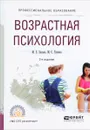 Возрастная психология. Учебное пособие - М. Е. Хилько, М. С. Ткачева