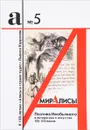 Мир Алисы. Поэтика необычного в литературе и искусстве XIX-XXI веков - Георгий Фиртич,Юлия Фиртич,Александр Иваненко