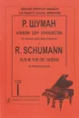 Шуман. Альбом для юношества. 43 пьесы для фортепиано. Тетрадь 1 - Роберт Шуман
