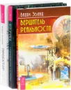 Проектор отдельной реальности. Отражение судьбы. Вершитель реальности (комплект из 3 книг) - Вадим Зеланд, Мэрилин Керро