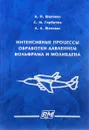 Интенсивные процессы обработки давлением вольфрама и молибдена - А. Н. Шаповал, С. М. Горбатюк, А. А. Шаповал