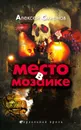 Место в Мозаике (сборник) - Смирнов Алексей Константинович