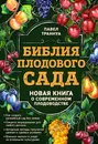 Библия плодового сада. Новая книга о современном плодоводстве - Траннуа Павел Франкович