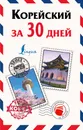 Корейский за 30 дней - А. В. Погадаева