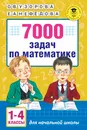 7000 задач по математике. 1-4 классы - Узорова О. В.; Нефедова Елена Алексеевна
