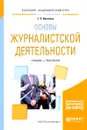 Основы журналистской деятельности. Учебник и практикум - С. Н. Ильченко