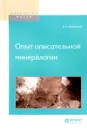 Опыт описательной минералогии - Вернадский Владимир Иванович