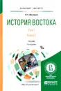 История Востока. Учебник. В 2 томах. Том 1. В 2 книгах. Книга 2 - Л. С. Васильев