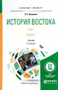 История Востока. Учебник. В 2 томах. Том 1. В 2 книгах. Книга 1 - Л. С. Васильев