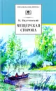 Мещерская сторона - К. Паустовский