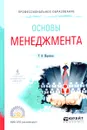 Основы менеджмента. Учебное пособие - Т. В. Шарапова