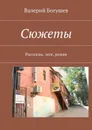 Валерий Богушев. Сюжеты - Валерий Богушев