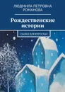 Рождественские истории. Сказки для взрослых - Романова Людмила Петровна