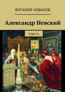 Александр Невский. Повесть - Новиков Виталий