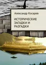 Исторические загадки и разгадки - Косарев Александр