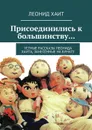 Присоединились к большинству... Устные рассказы Леонида Хаита, занесённые на бумагу - Хаит Леонид