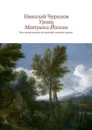 Уроки Матушки Йогини. Все написанные на данный момент уроки - Чурилов Николай