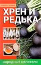 Хрен и редька. Народные целители - А. А. Алексеева