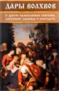 Дары волхвов и другие православные святыни, дарующие здоровье и благодать - Ирина Середа