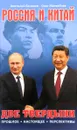 Россия и Китай. Две твердыни. Прошлое, настоящее, перспективы - Анатолий Беляков, Олег Матвейчев