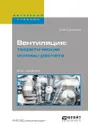 Вентиляция. Теоретические основы расчета. Учебное пособие - Э. В. Сазонов