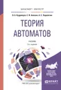 Теория автоматов. Учебник - В. Б. Кудрявцев, С. В. Алешин, А. С. Подколзин