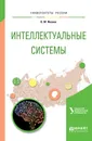 Интеллектуальные системы. Учебное пособие - В. М. Иванов
