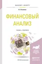 Финансовый анализ. Учебник и практикум - Н. А. Казакова