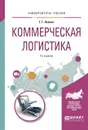 Коммерческая логистика. Учебное пособие для вузов - Г. Г. Левкин