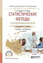 Статистические методы в управлении качеством. Учебник и практикум для спо - О. А. Горленко, Н. М. Борбаць