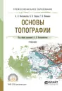 Основы топографии. Учебник - А. Л. Вострокнутов, В. Н. Супрун, Г. В. Шевченко