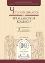 Что изменилось в гражданском кодексе? Практическое пособие - В. А. Белов