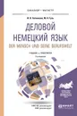 Der Mensch und Seine Berufswelt / Деловой немецкий язык. Уровень В2-С1. Учебник и практикум - И. О. Ситникова, М. Н. Гузь