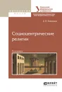 Социоцентрические религии - Д. В. Пивоваров