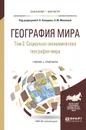 География мира. Учебник и практикум. В 3 томах. Том 2. Социально-экономическая география мира - 