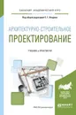 Архитектурно-строительное проектирование. Учебник и практикум - С. Г. Опарин, А. А. Леонтьев