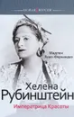 Хелена Рубинштейн. Императрица Красоты - Мадлен Лево-Фернандез
