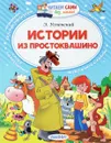 Истории из Простоквашино - Э. Успенский