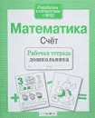 Математика. Счет. Рабочая тетрадь - Л. Маврина