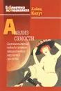 Анализ самости. Систематический подход к лечению нарциссических нарушений личности - Хайнц Кохут